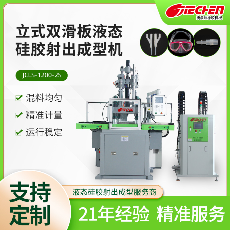 立式液（yè）態矽膠（jiāo）射出成型機（jī） 1200係（xì）列