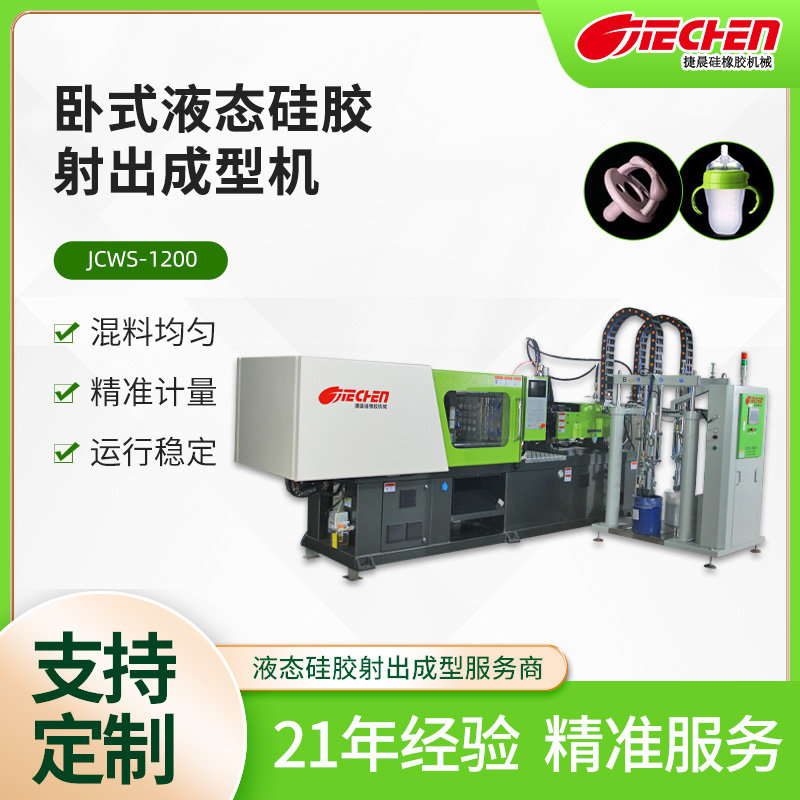 臥（wò）式液態矽膠射出（chū）成型機 JCWS係列