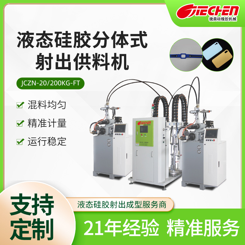 液態矽膠（jiāo）分體式射出供料機