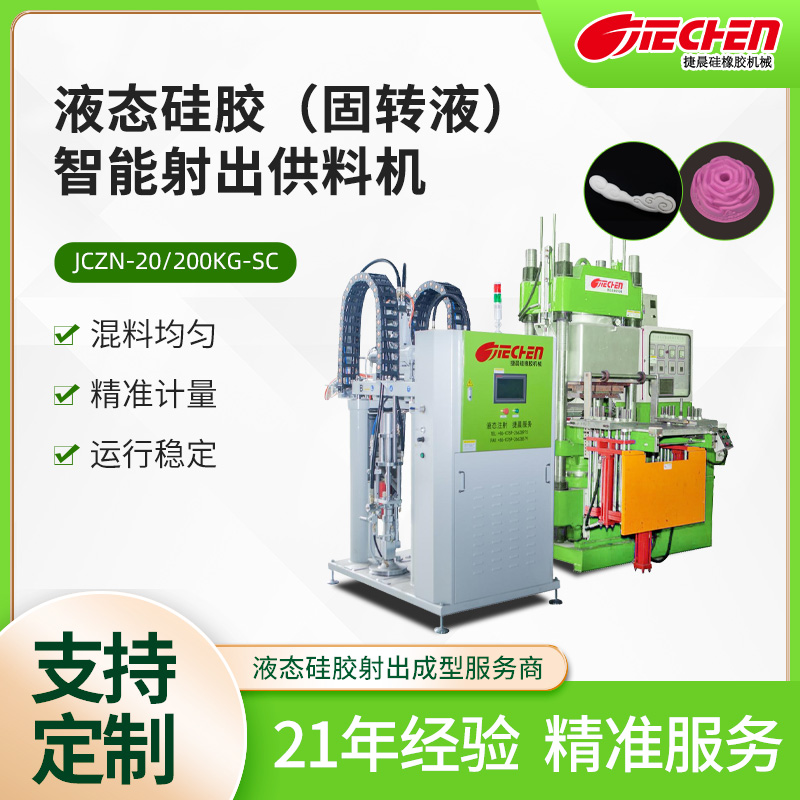 液態矽膠（固轉（zhuǎn）液）智能射出供料機