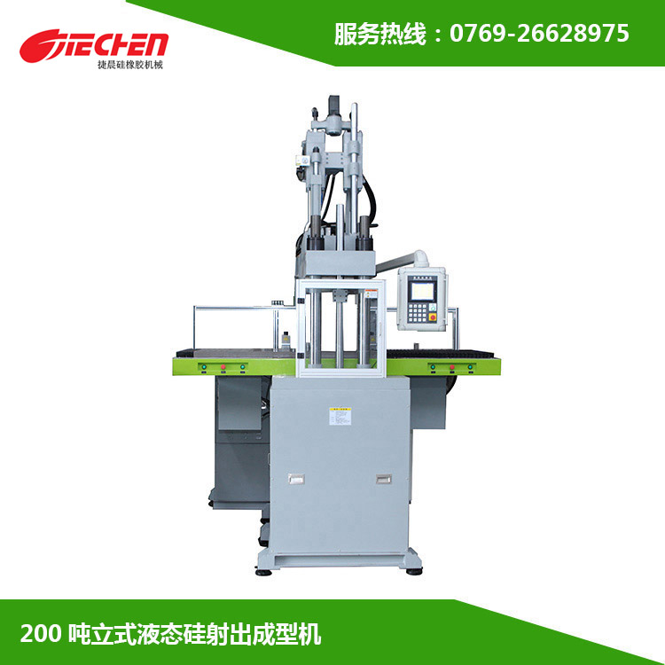 200噸 立式液態矽（guī）膠射出成（chéng）型機（jī）