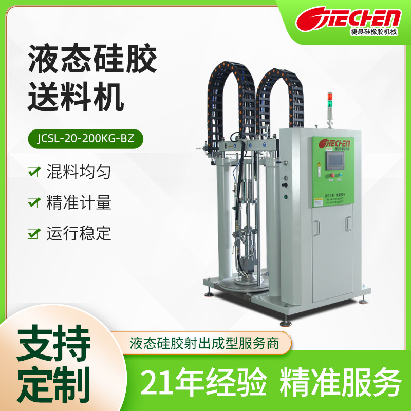 液態矽膠送料機（jī）JCSL-20-200KG-B