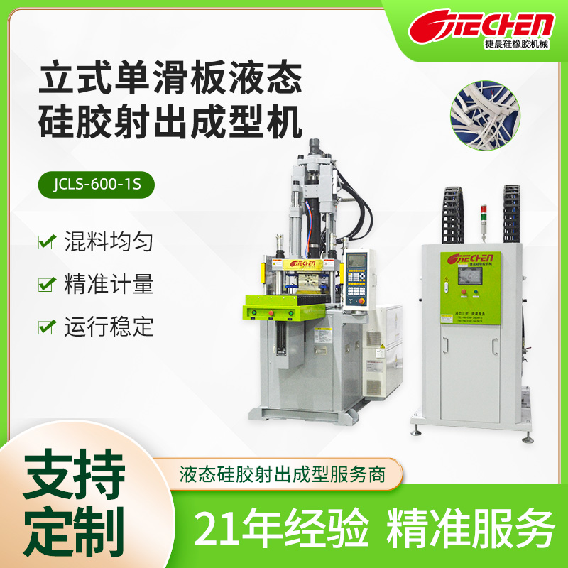 立式單滑板液態矽膠射出成型機