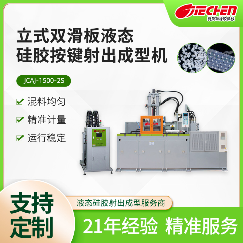 液態矽膠按鍵機1500係列（liè）