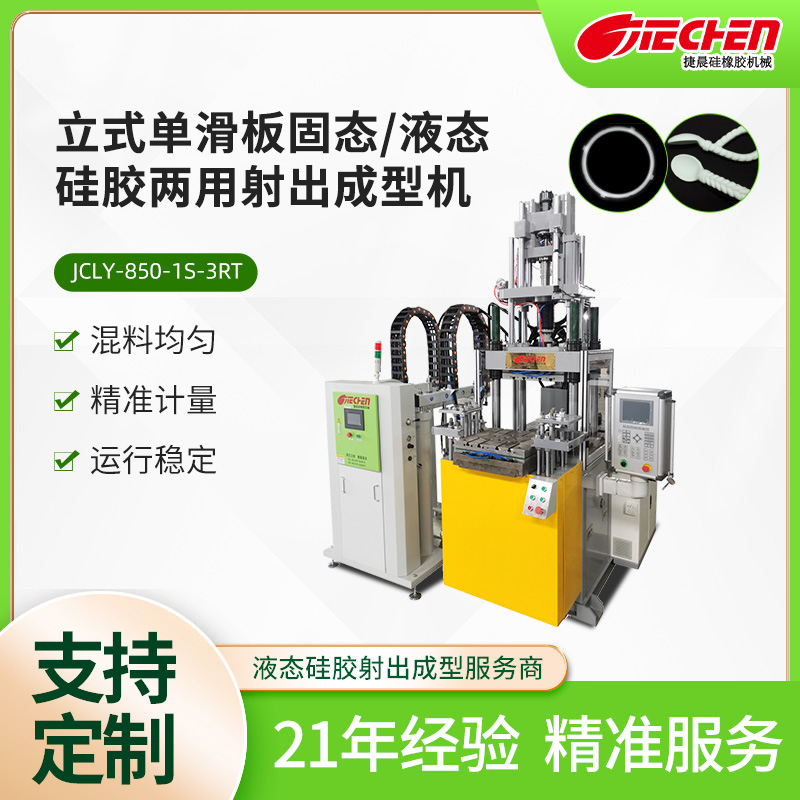 立（lì）式單滑板固態、液態矽（guī）膠兩用射出成型機